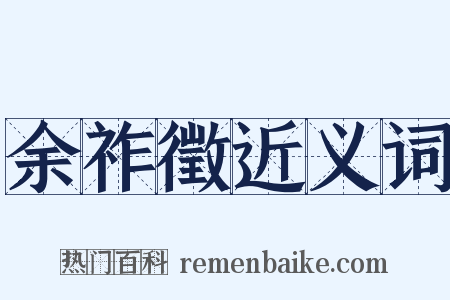 余祚徵近义词是什么意思的图片